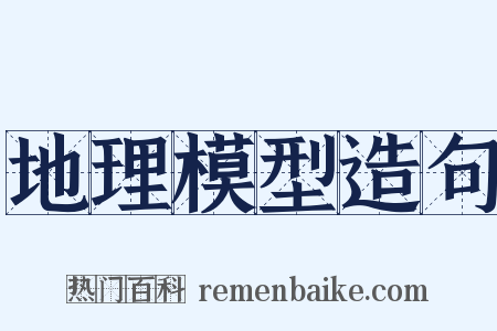 地理模型造句是什么意思的图片